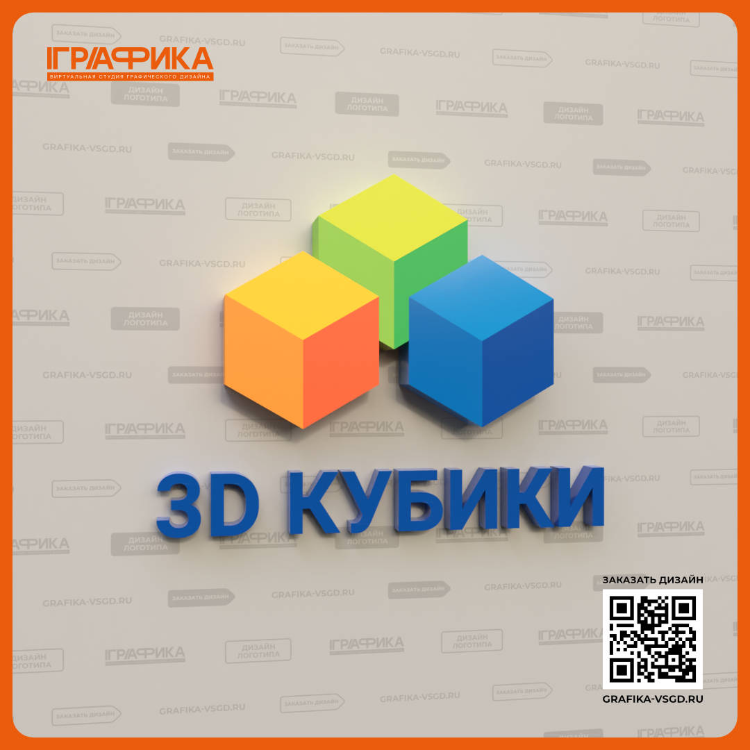 Дизайн логотипа для магнитного конструктора 3D кубики Объёмный вид