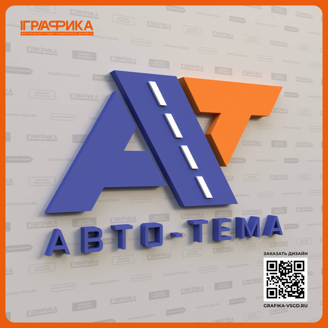 Дизайн логотипа для транспортной компании ТЭК АВТО-ТЕМА Объёмный вид