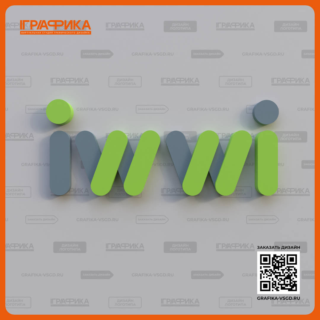 Дизайн логотипа IWWI Объёмный вид