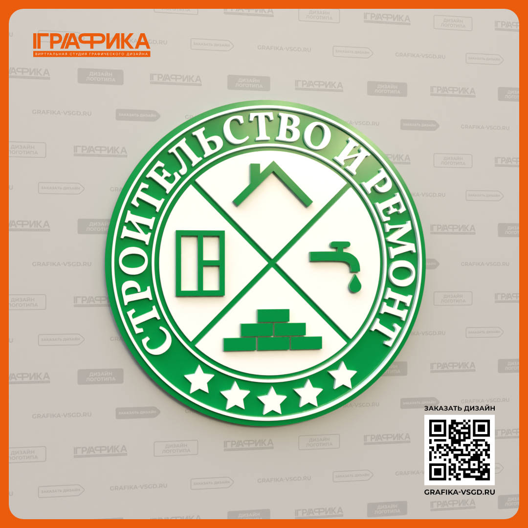 Дизайн логотипа Строительство и ремонт Объёмный вид