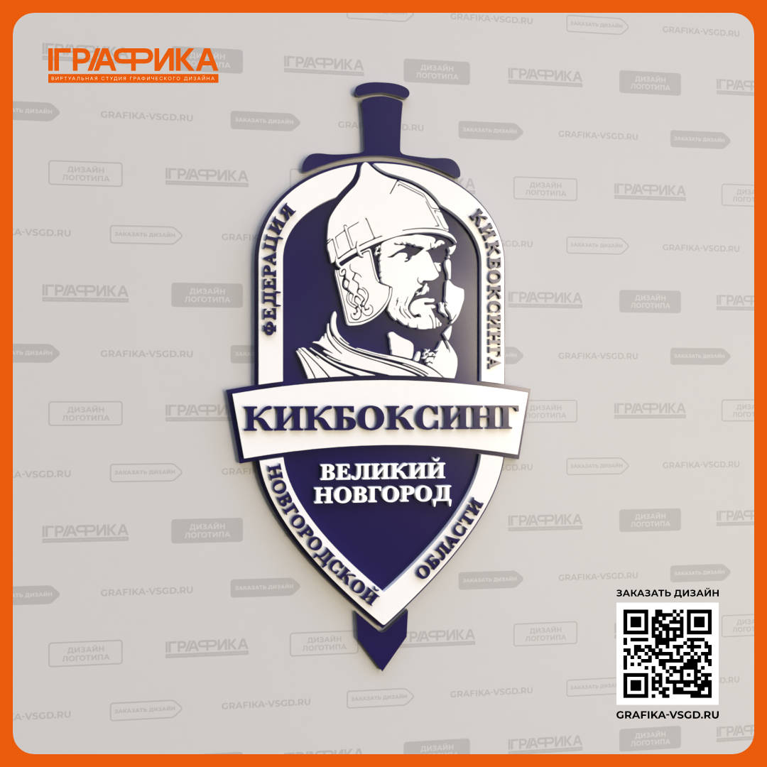Доработка логотипа для Федерации Кикбоксинга в Великом Новгороде Объёмный вид